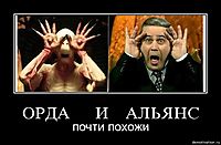 ОРДА      И    АЛЬЯНС почти похожи
