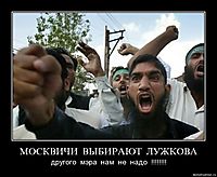 МОСКВИЧИ  ВЫБИРАЮТ  ЛУЖКОВА другого  мэра  нам  не  надо  !!!!!!!!