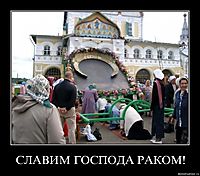 СЛАВИМ ГОСПОДА РАКОМ! 