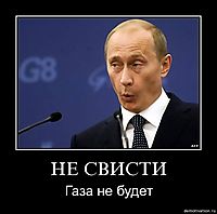 НЕ СВИСТИ Газа не будет