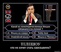 ТЕЛЕШОУ кто не хочет стать саакашвили?
