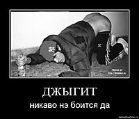 ДЖЫГИТ никаво нэ боится да