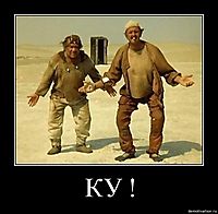 КУ ! 