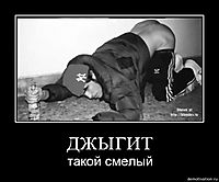 ДЖЫГИТ такой смелый