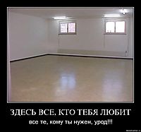 ЗДЕСЬ ВСЕ, КТО ТЕБЯ ЛЮБИТ все те, кому ты нужен, урод!!!