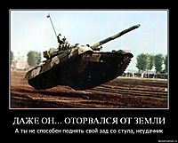 ДАЖЕ ОН... ОТОРВАЛСЯ ОТ ЗЕМЛИ А ты не способен поднять свой зад со стула, неудачник