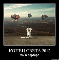 КОНЕЦ СВЕТА 2012 мы в партере