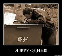 Я ЖРУ ОДИН!!! 