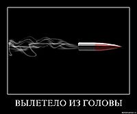 ВЫЛЕТЕЛО ИЗ ГОЛОВЫ 