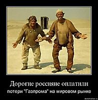Дорогие россияне оплатили потери "Газпрома" на мировом рынке