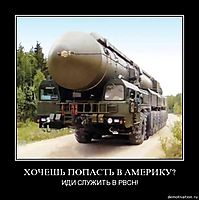 ХОЧЕШЬ ПОПАСТЬ В АМЕРИКУ? ИДИ СЛУЖИТЬ В РВСН!