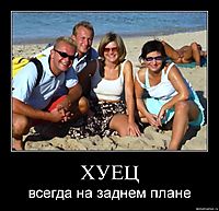 ХУЕЦ всегда на заднем плане