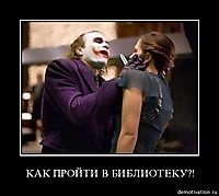 КАК ПРОЙТИ В БИБЛИОТЕКУ?! 