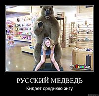 РУССКИЙ МЕДВЕДЬ Кидает среднюю зигу