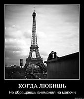КОГДА ЛЮБИШЬ Не обращаешь внимания на мелочи