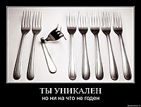ТЫ УНИКАЛЕН но ни на что не годен