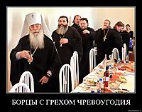 БОРЦЫ С ГРЕХОМ ЧРЕВОУГОДИЯ 