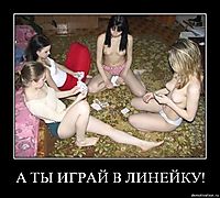 А ТЫ ИГРАЙ В ЛИНЕЙКУ! 