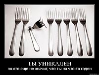 ТЫ УНИКАЛЕН но это еще не значит, что ты на что-то годен