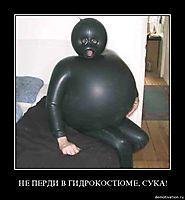 НЕ ПЕРДИ В ГИДРОКОСТЮМЕ, СУКА! 