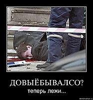 ДОВЫЁБЫВАЛСО? теперь лежи...