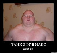 ТАНК ЛФГ В НАКС фаст ран