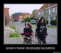 КОМУ СЕМОК, ПОДХОДИ НАСЫПЕМ 