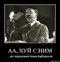 АА, ХУЙ С НИМ ...акт подписания плана барбаросса
