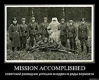 MISSION ACCOMPLISHED советский разведчик успешно внедрен в ряды вермахта