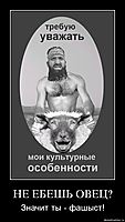 НЕ ЕБЕШЬ ОВЕЦ? Значит ты - фашыст!