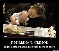ПРИВЫКАЙ, СЫНОК запах мёртвого врага приятнее всего на свете
