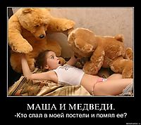 МАША И МЕДВЕДИ. -Кто спал в моей постели и помял ее?