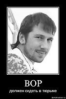 ВОР должен сидеть в тюрьме