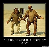 МЫ ВЫПЛАТИЛИ ИПОТЕКУ! А ты?