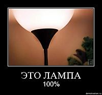 ЭТО ЛАМПА 100%
