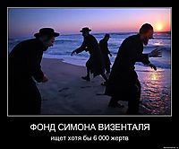 ФОНД СИМОНА ВИЗЕНТАЛЯ ищет хотя бы 6 000 жертв