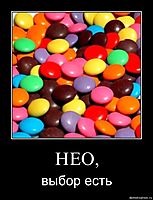 НЕО, выбор есть