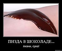 ПИЗДА В ШОКОЛАДЕ... лизни, сука!