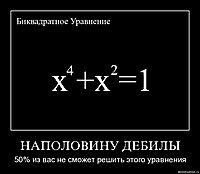 НАПОЛОВИНУ ДЕБИЛЫ 50% из вас не сможет решить этого уравнения