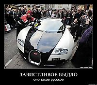 ЗАВИСТЛИВОЕ БЫДЛО оно такое русское