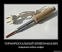 ТЕРМОРЕКТАЛЬНЫЙ КРИПТОАНАЛИЗ вскрываем любые шифры