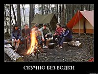 СКУЧНО БЕЗ ВОДКИ 