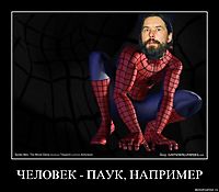 ЧЕЛОВЕК - ПАУК, НАПРИМЕР 