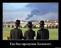 Так был придуман Холокост. 