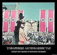 ТОВАРИЩИ АНТИФАШИСТЫ! нахуй это прямо и немного направо