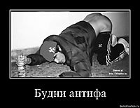 Будни антифа 