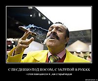 С ПЕСДЕНЬЮ ПОД НОСОМ, С ЗАЛУПОЙ В РУКАХ –спою вам шансон я , как старый мудак