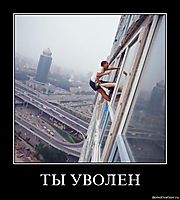 ТЫ УВОЛЕН