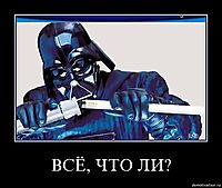ВСЁ, ЧТО ЛИ? 