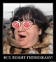 ВСЕ ЛЮБЯТ ГИПНОЖАБУ! 